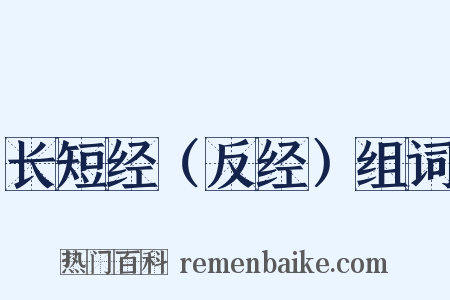 长短经（反经）组词是什么意思的图片